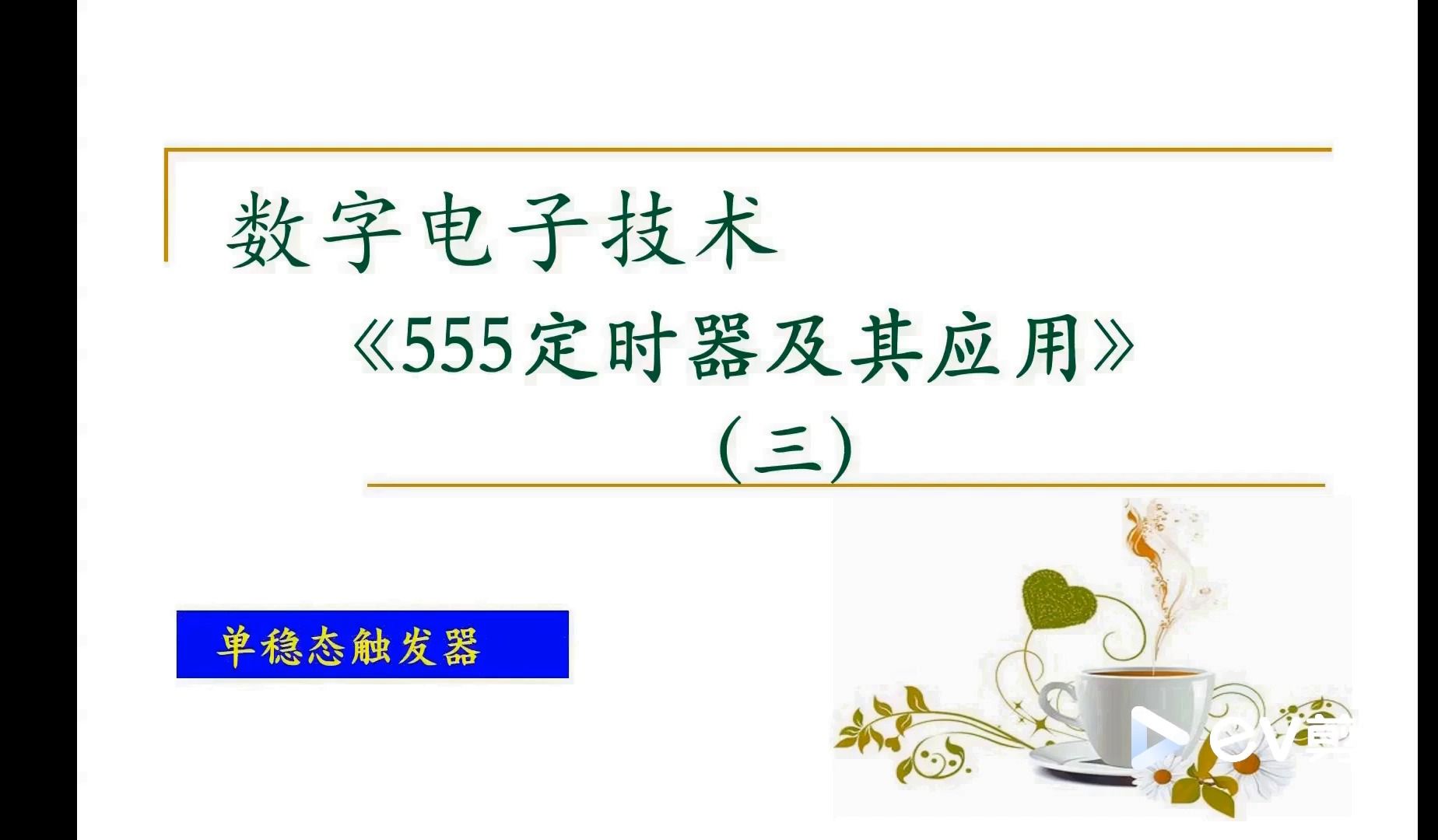 【数字电路】555定时器(三)555定时器构建单稳态电路哔哩哔哩bilibili