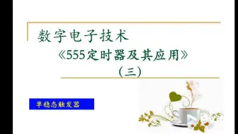 【数字电路】555定时器（三）555定时器构建单稳态电路