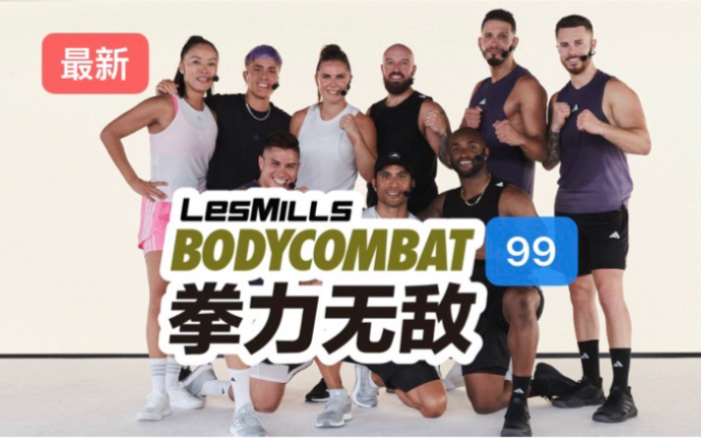 2024年二季度lesmills莱美bodycombat搏击99期
