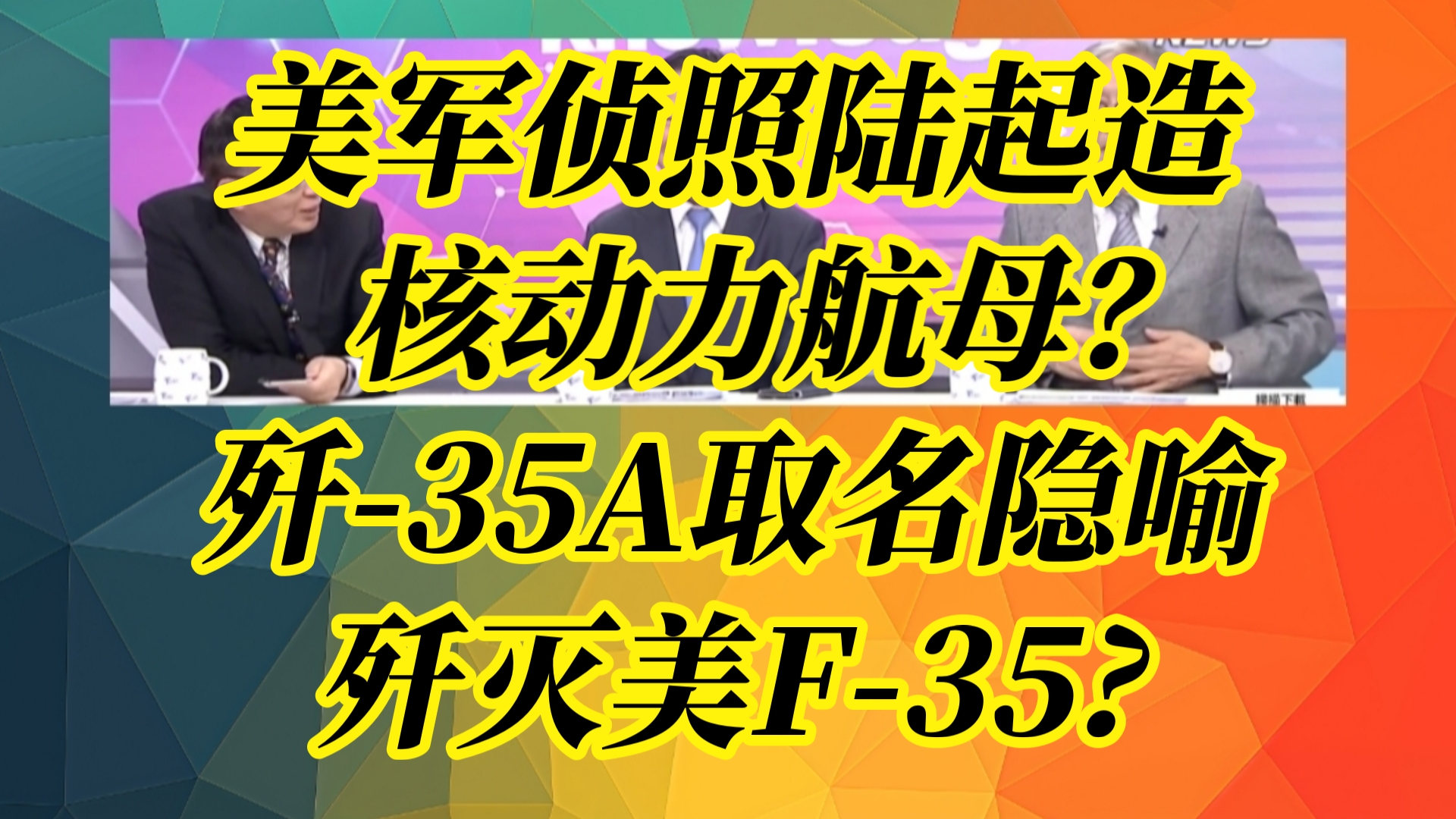 美军侦照陆起造核动力航母?歼35A取名隐喻歼灭美F35?#2024珠海航展#哔哩哔哩bilibili