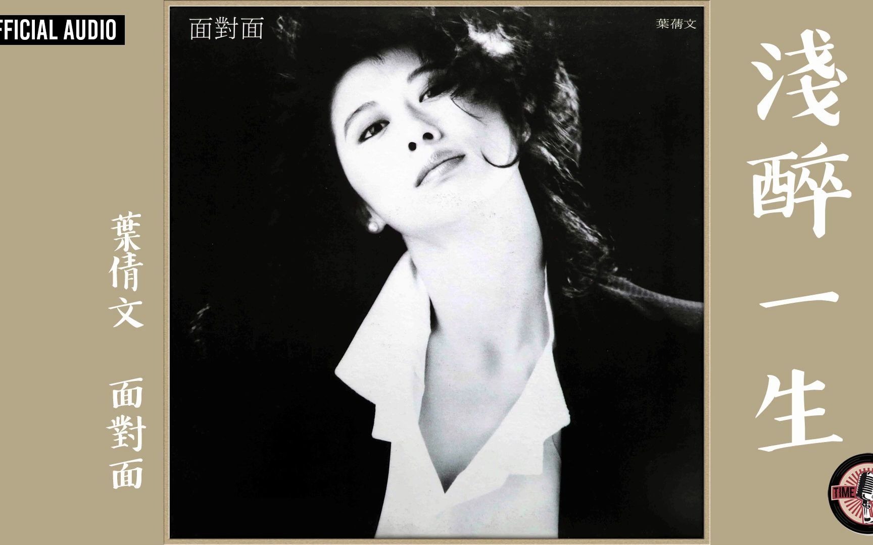 [图]葉蒨文 Sally Yeh -《淺醉一生》Official Audio (電影《喋血雙雄》主題曲)｜面對面 全碟聽 13_13