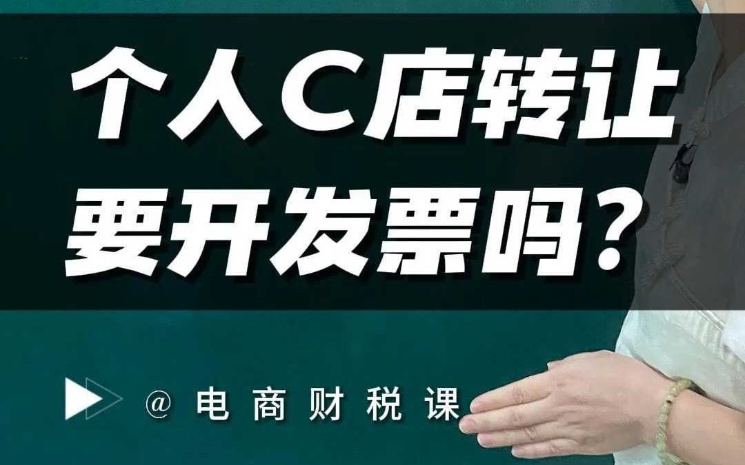 个人C店转让要开发票吗?怎么开?哔哩哔哩bilibili