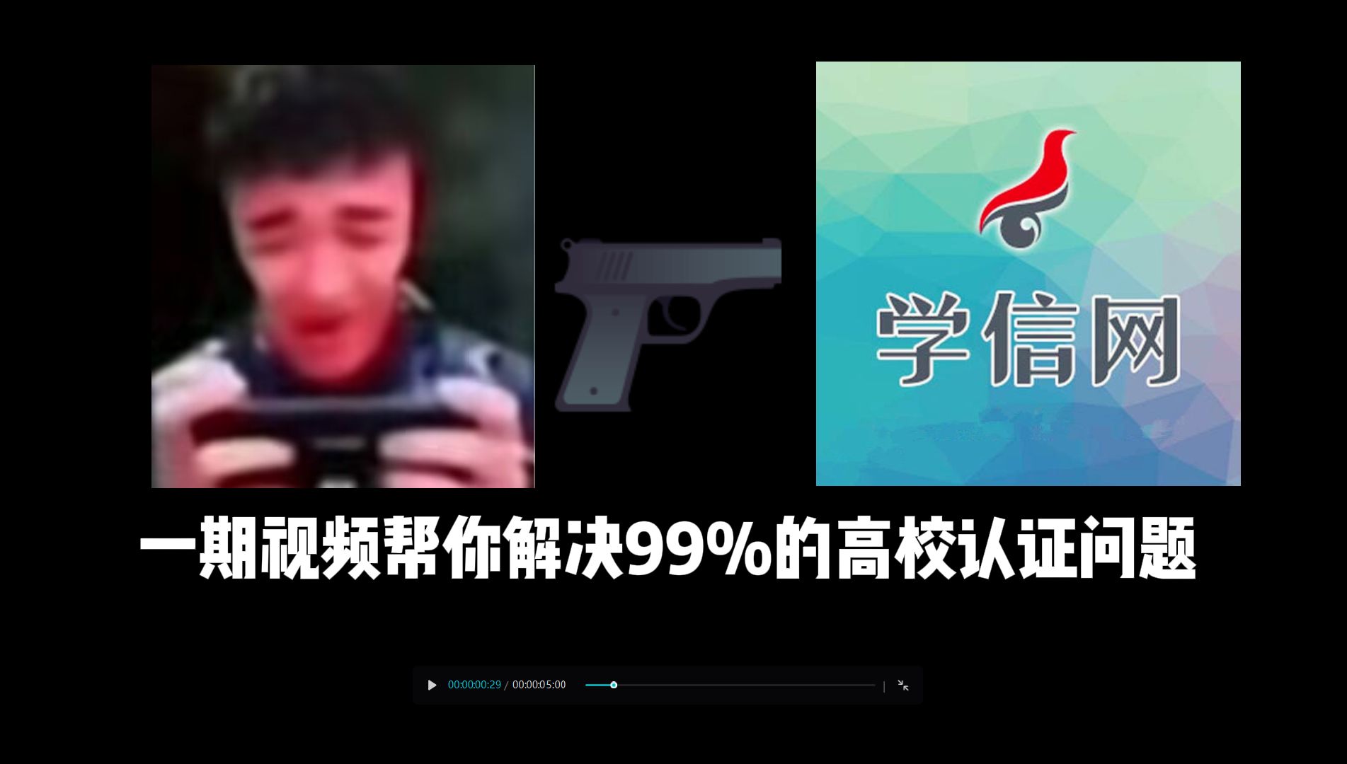 一期视频帮你解决99%的高校认证问题技巧