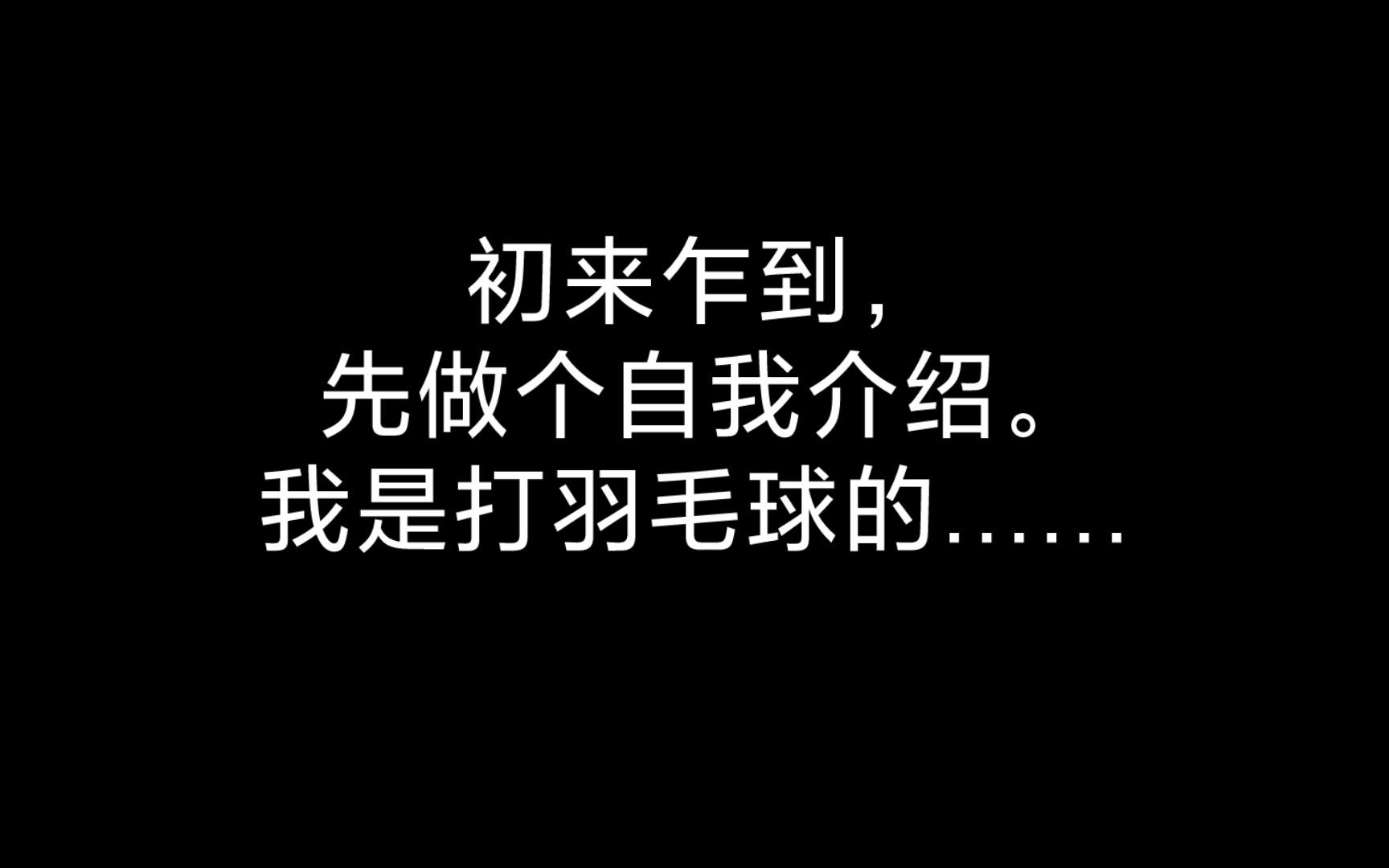 很高兴认识你,希望可以给你分享有意思的羽毛球故事哔哩哔哩bilibili