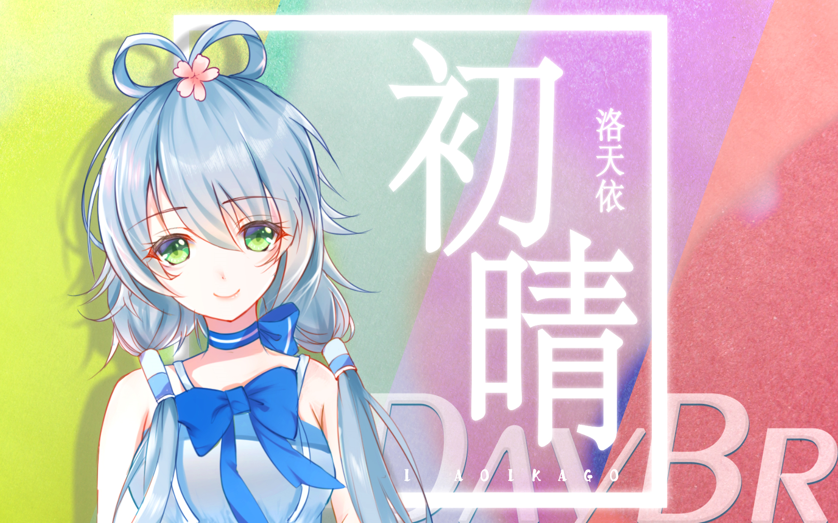 【告白前线】【洛天依原创曲】初晴(PV付/校园流行摇滚)【DayBreak补全计划】哔哩哔哩bilibili