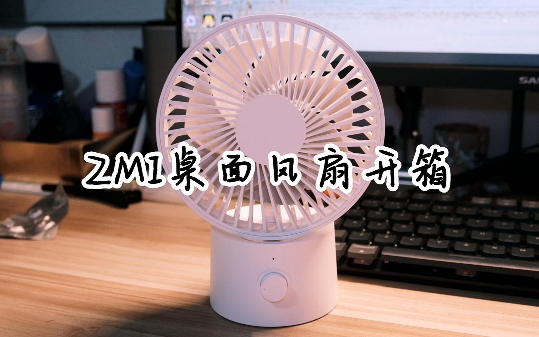 ZMI桌面风扇开箱哔哩哔哩bilibili