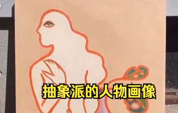 【绘你所想】抽象派的人物画像哔哩哔哩bilibili