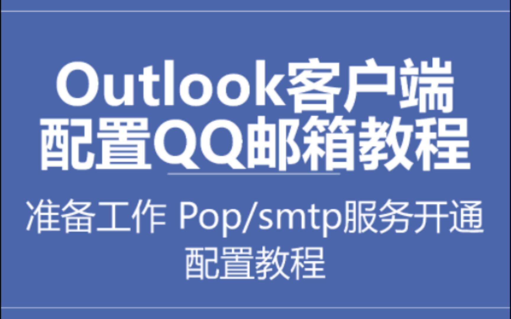 Outlook客户端怎么配置关联QQ邮箱、添加的详细步骤、设置指南大全视频教程,如何开通Pop3/smtp服务绑定开通邮箱哔哩哔哩bilibili