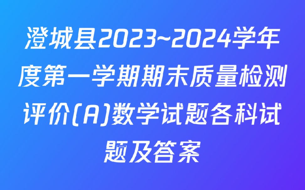 澄城县2023~2024学年度第一学期期末质量检测评价(A)数学试题各科试题及答案哔哩哔哩bilibili