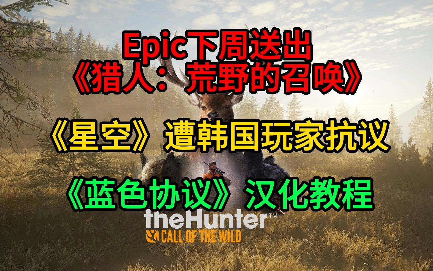 Epic下周送出《猎人荒野的召唤》;韩国玩家抗议《星空》;《蓝色协议》汉化哔哩哔哩bilibili