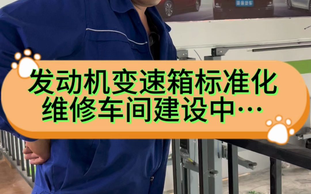 德道车业发动机变速箱标准化维修车间建设中.....哔哩哔哩bilibili