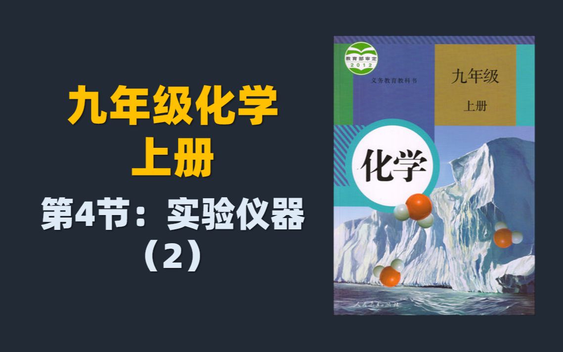 初三(九年级)化学同步课程:第4节,实验仪器(2)哔哩哔哩bilibili