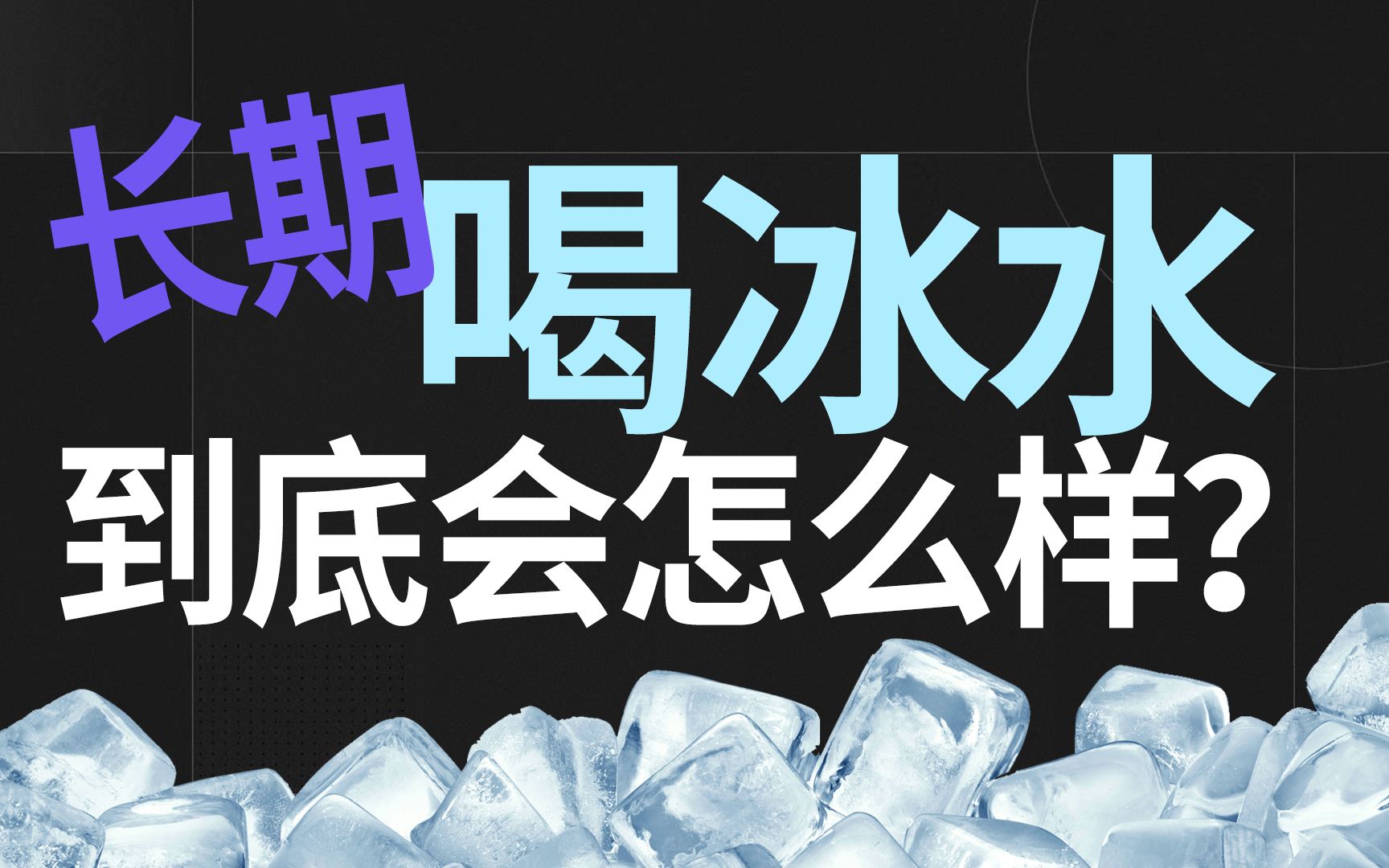 那些长期喝冰水的人，最后都怎么样了？【丁香较真】