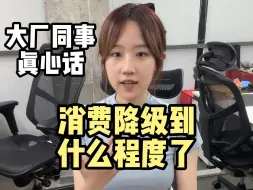 Download Video: 上海大厂同事消费降级到什么程度了？