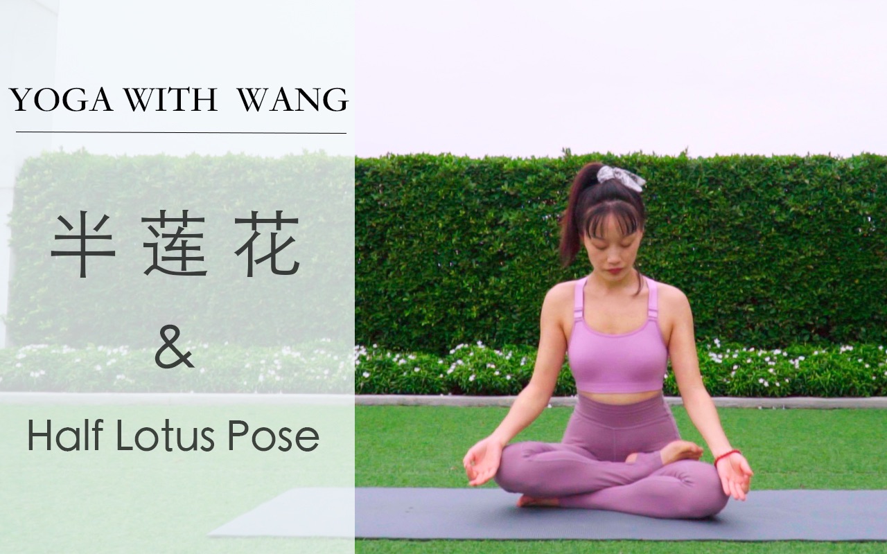活动作品yogawithwang瑜伽体式半莲花坐姿最常见的瑜伽体式
