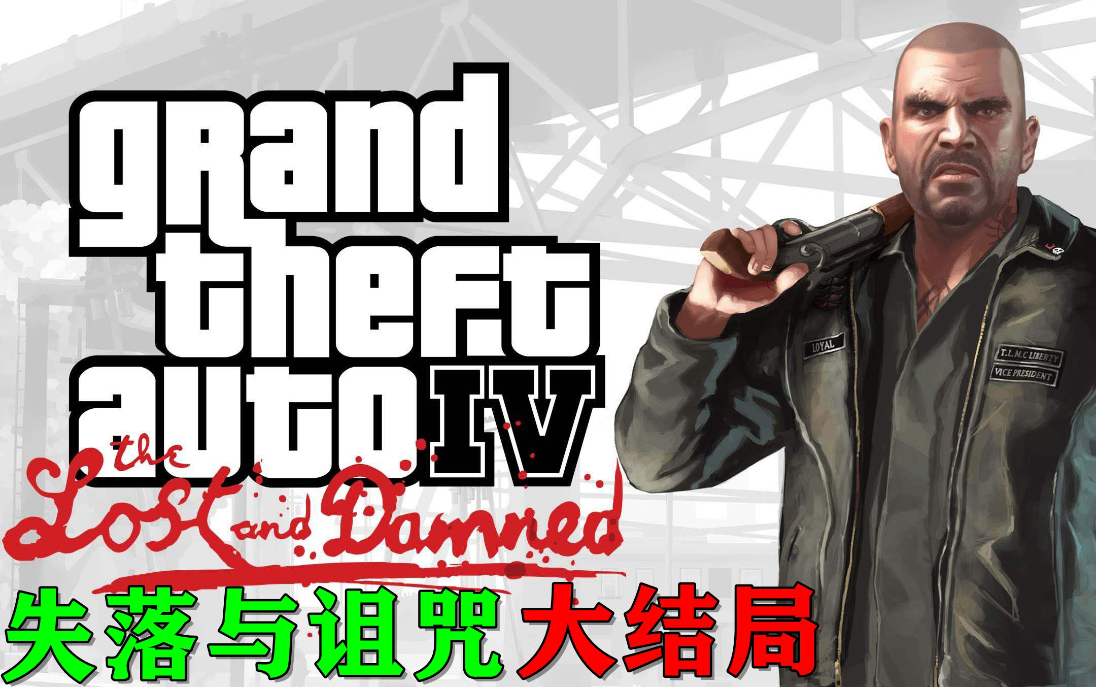 【1080p鲜明画质】#《gta4dlc:失落与诅咒》#主线剧情攻略流程无解说