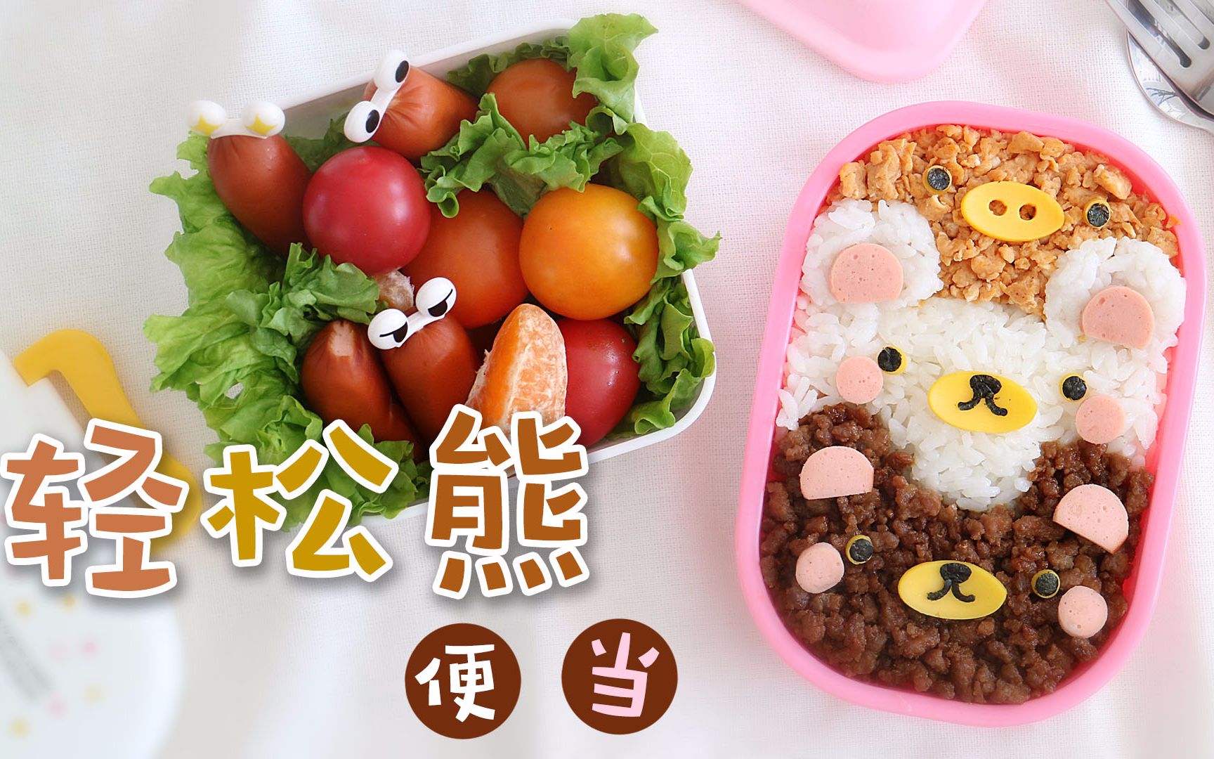 轻松熊三色丼便当