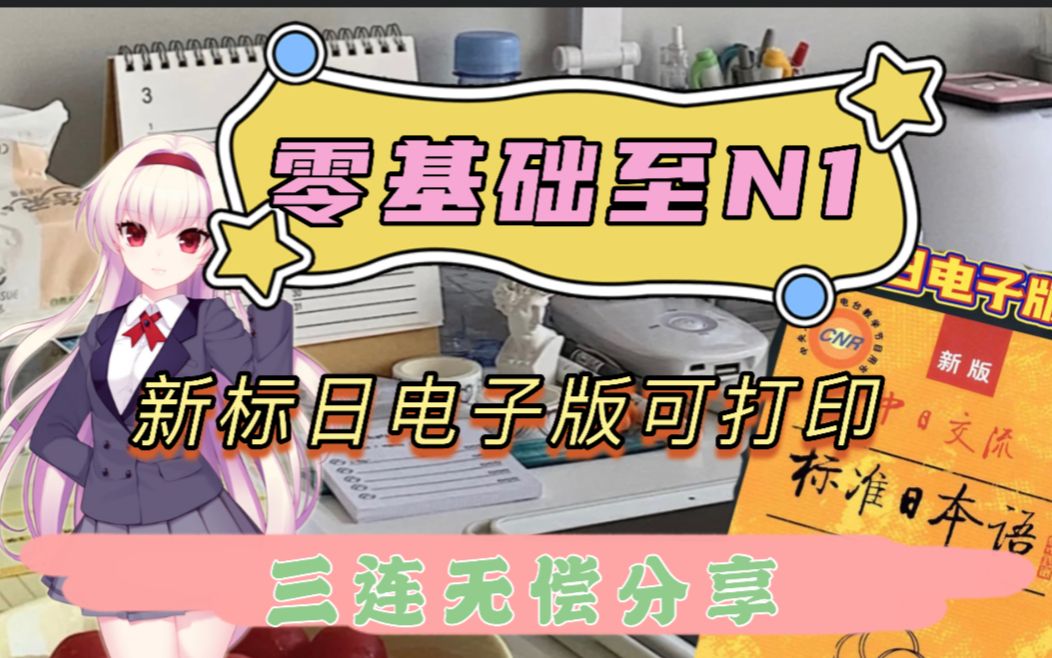 日语入门必备学习资料|零基础至N1|新标日电子版可打印哔哩哔哩bilibili