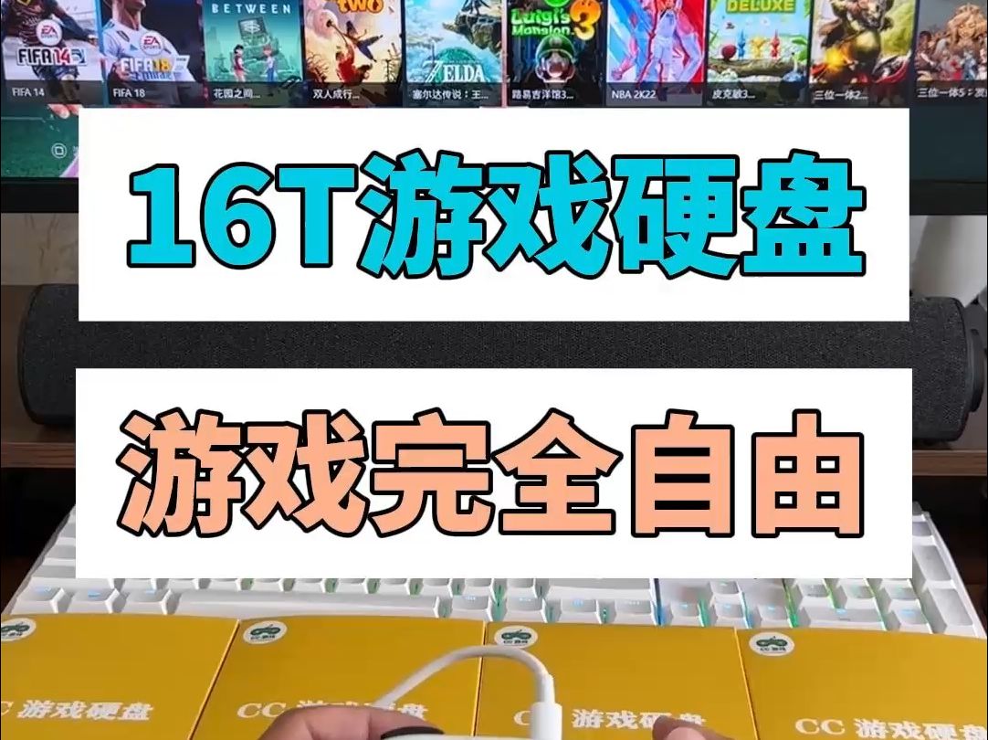 16T游戏硬盘实现游戏自由、不必折腾哔哩哔哩bilibili