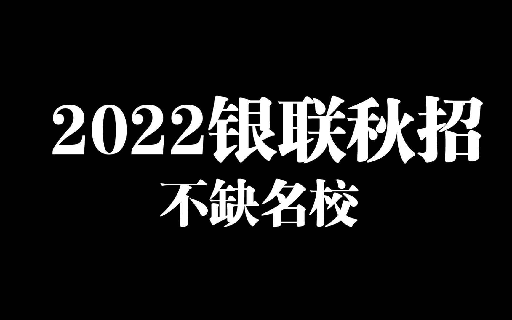 2022银联秋招第一批公示情况哔哩哔哩bilibili