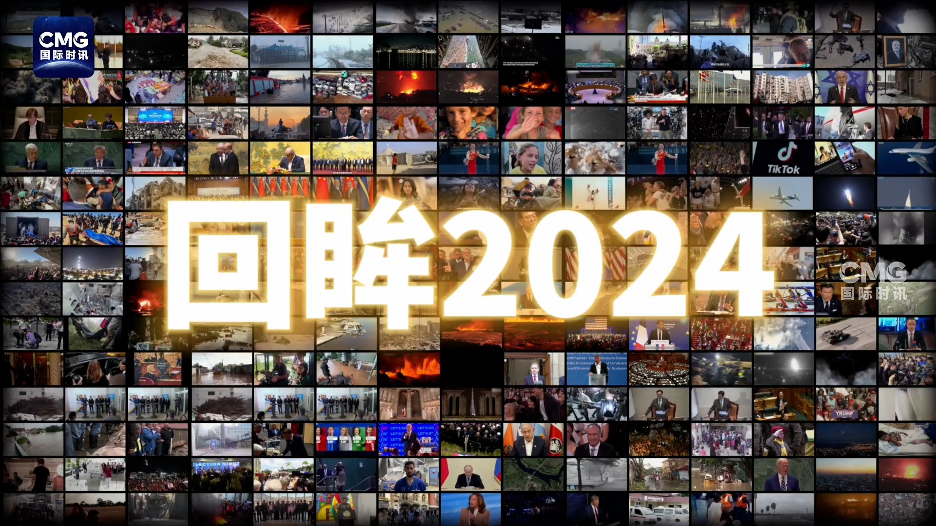 别眨眼!300秒回眸2024全球大事哔哩哔哩bilibili