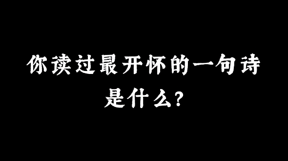 “茶鼎熟,酒卮扬,醉来诗兴狂” | 你读过最开怀的一句诗是什么?哔哩哔哩bilibili