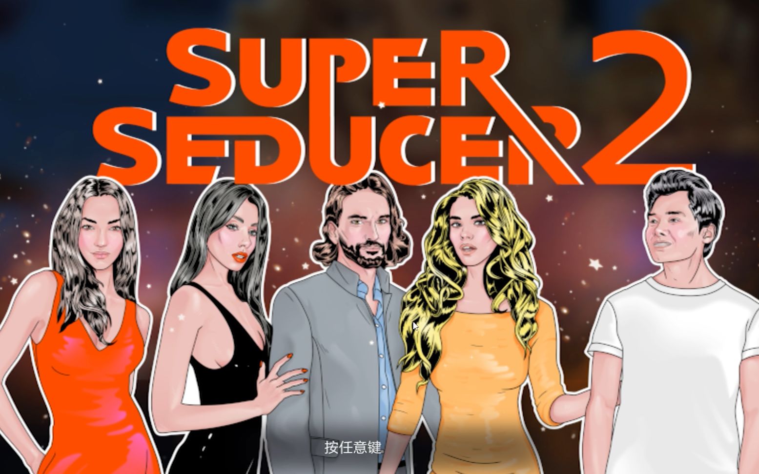 [图]Super Seducer 2 (超级情圣2） 第九章 从壮汉身边抢走一个女权主义者