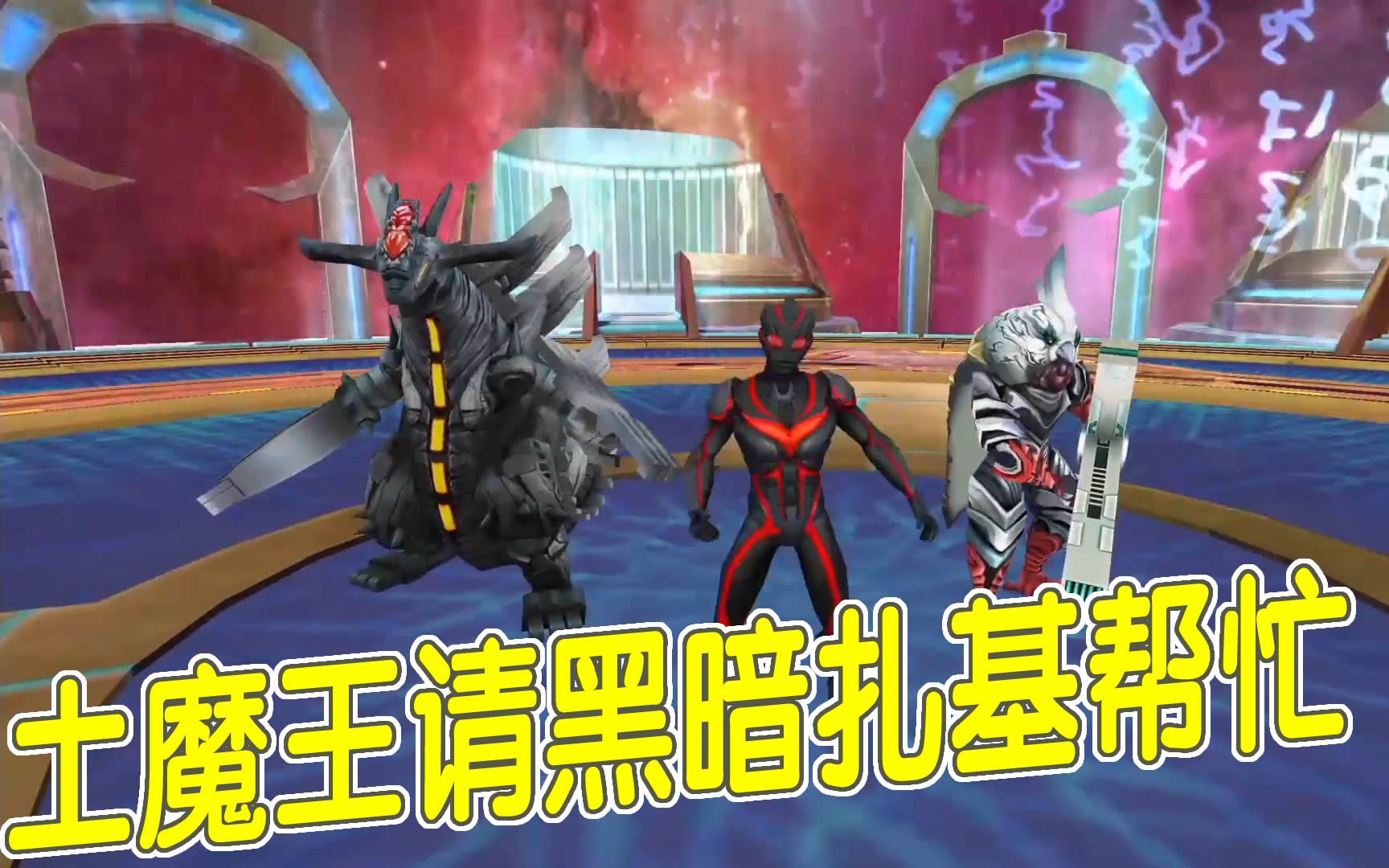 奥特曼传奇英雄1341:魔王兽打噩梦魔王兽系列之风魔王,怨灵鬼恋鬼速度