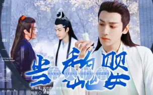 Download Video: 「忘羡」当魏婴有人护着（霸气天帝护崽崽）番外篇（删减版）