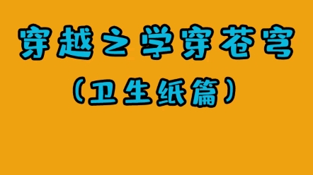 [图]穿越到卫生纸极其稀缺的世界