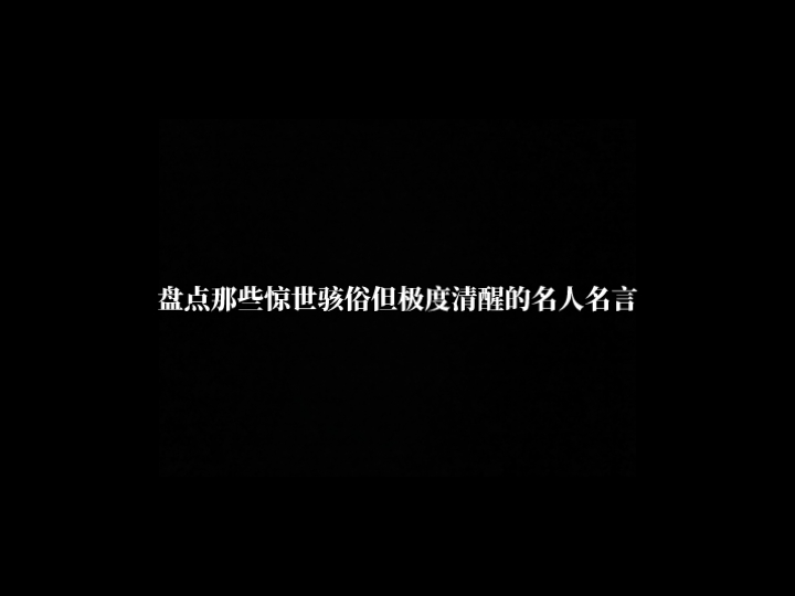 打断你的腿,再给你一副拐杖.然后告诉你:没有我,你连路都走不了,所以你要懂得感恩.——鲁迅……盘点那些惊世骇俗但极度清醒的名人名言哔哩哔...