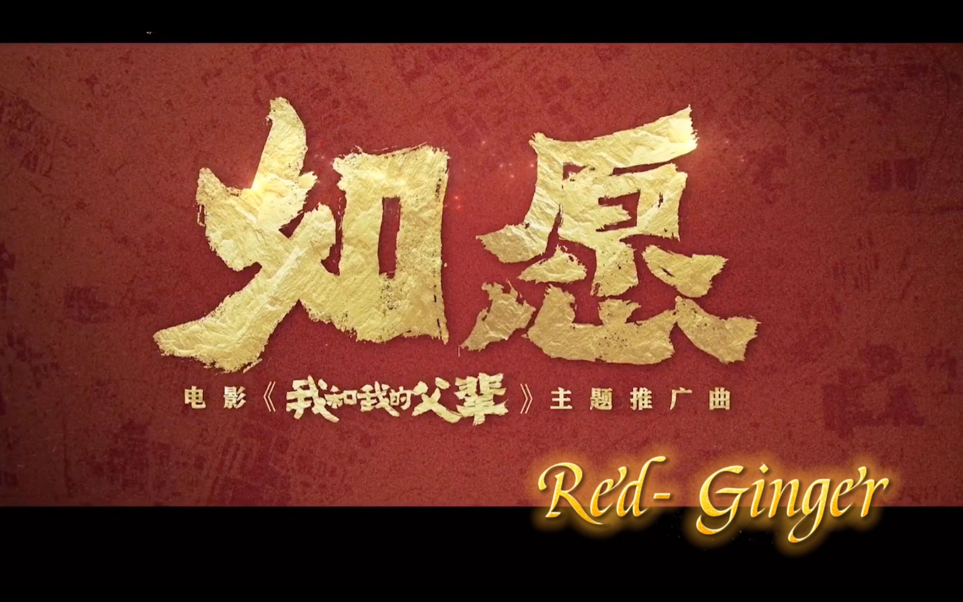 「陶笛」《如愿》王菲 电影《我和我的父辈》主题推广曲