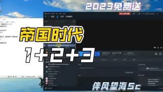 Download Video: 【2023免费送】帝国时代1+2+3 | 附带Steam账号密码，无需任何形式的验证，登录即可下载安装，可以家庭共享或者激活入库，真实无套路，up亲测有效！