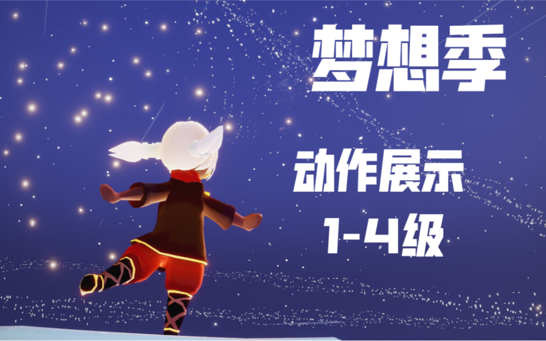 sky光遇梦想季动作展示14级含熊抱互动