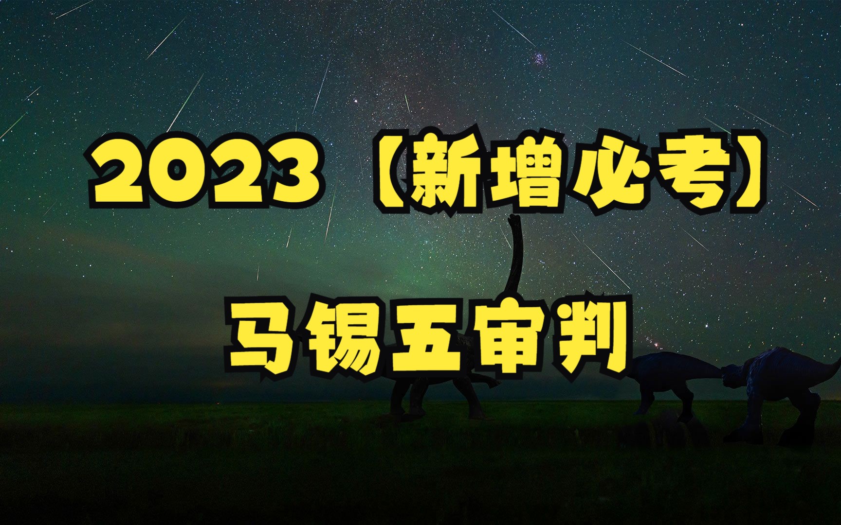 2023 【新增必考】马锡五审判哔哩哔哩bilibili