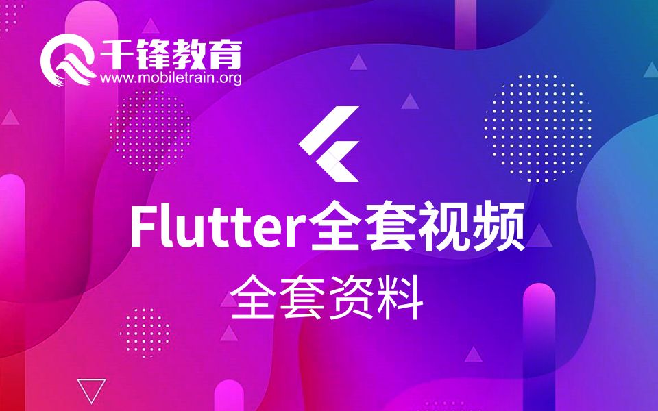 千锋教育Flutter框架全套视频(前端程序猿必学)哔哩哔哩bilibili