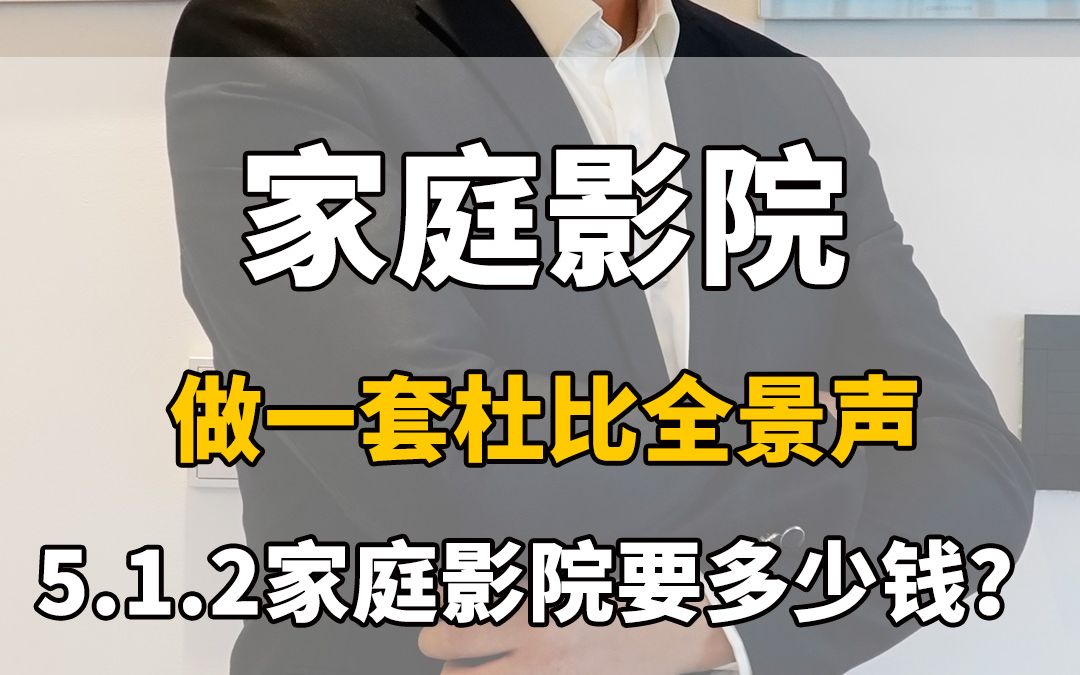 在上海做一套5.1.2家庭影院音响设备系统需要多少钱?今天大斌哥来给你说到哔哩哔哩bilibili