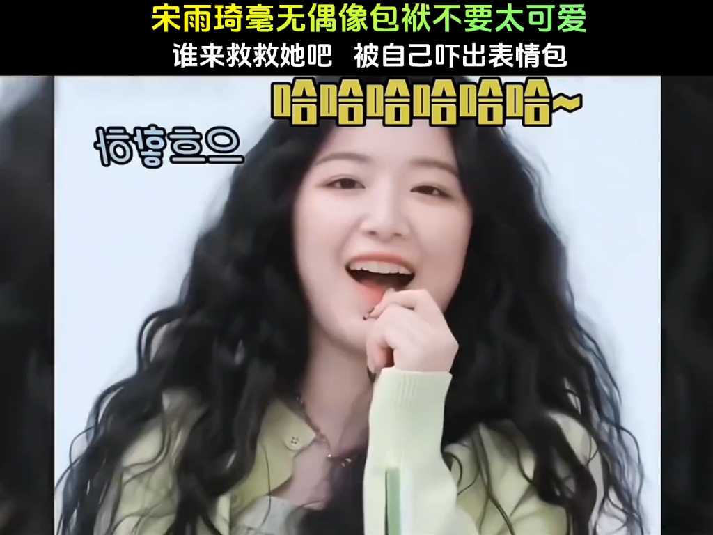 综艺名场面 # 一开口就将综艺效果拉满 # 综艺 # 宋雨琦