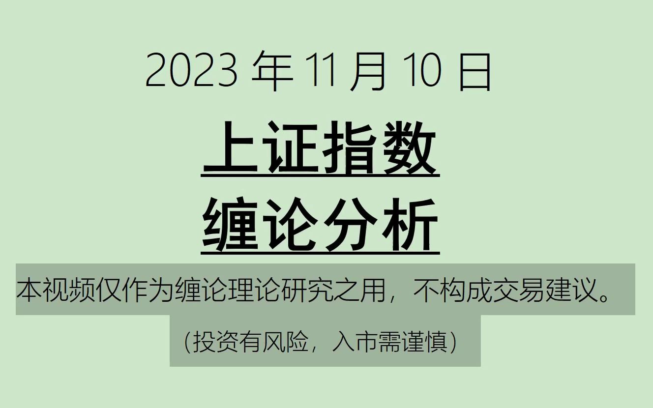 [图]《2023-11-12上证指数之缠论分析》