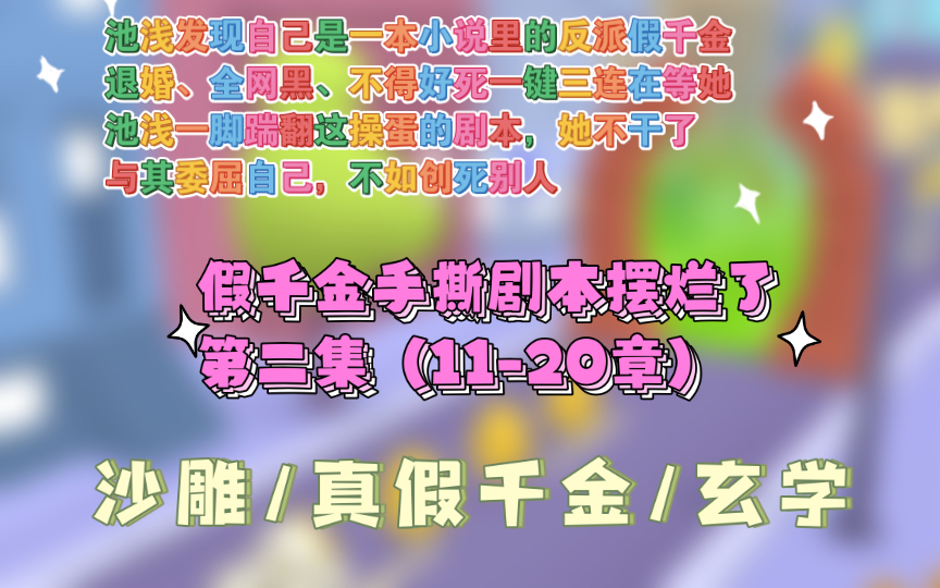 [图]【第二集假千金手撕剧本摆烂了】池浅渡劫失败回到现实世界，发现自己是一本小说里的反派假千金！剧情已经走到真千金回归，她即将被赶出家门。退婚、全网黑、不得好死