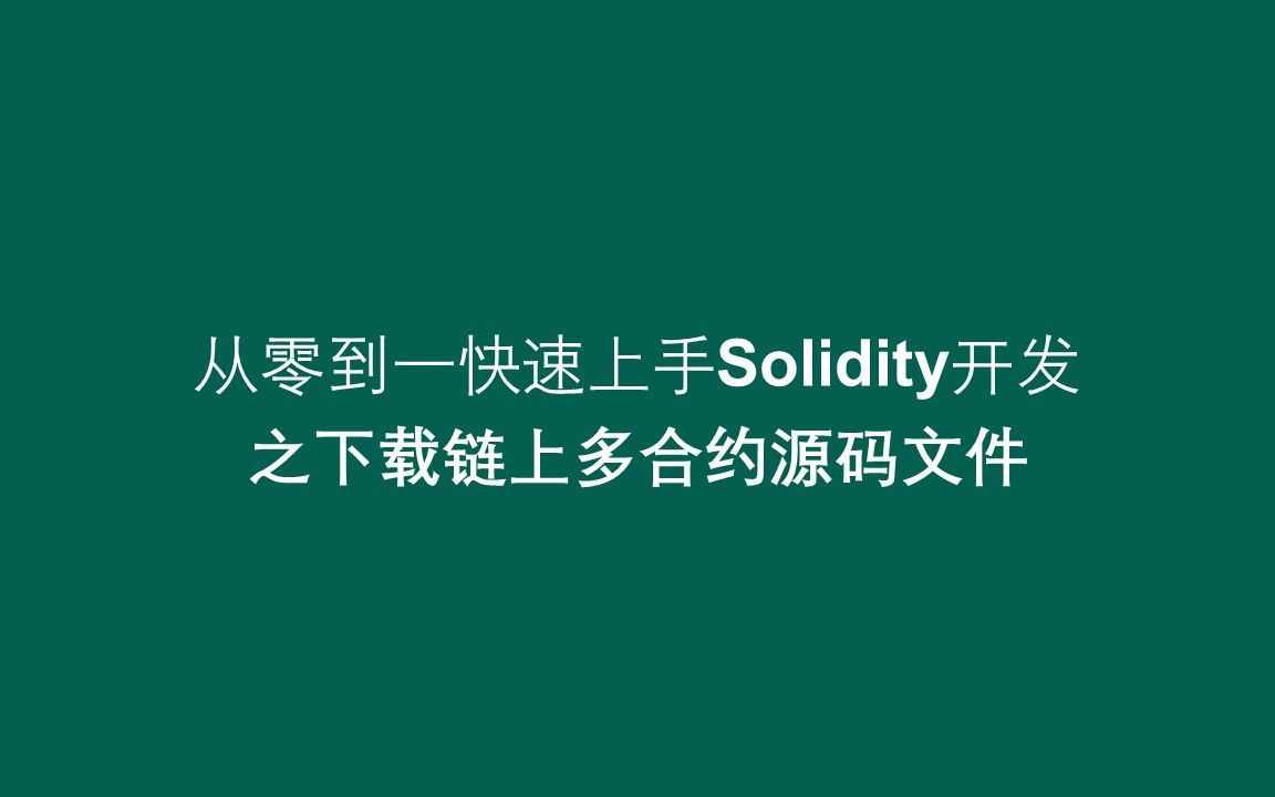 【从零到一快速上手solidity开发】之下载链上多合约源码文件哔哩哔哩bilibili