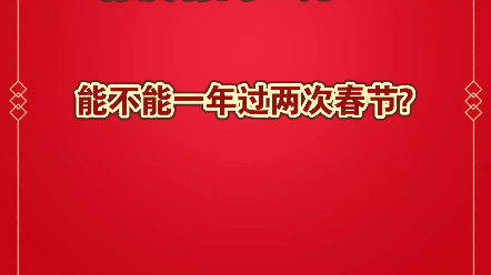 有没有闰正月?一年能不能过两次春节?哔哩哔哩bilibili