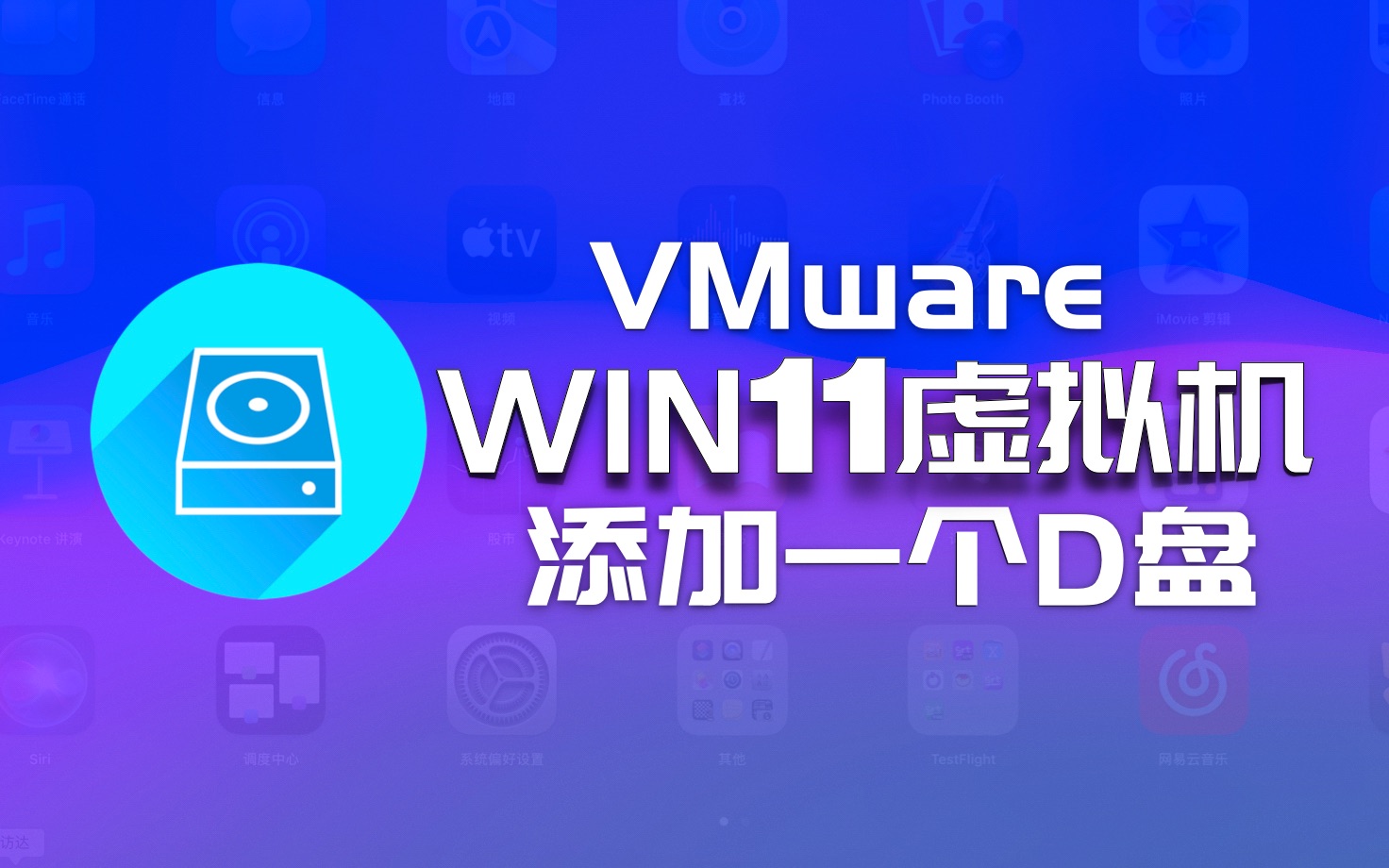 【VMware】给Win11虚拟机添加一个D盘,来了!
