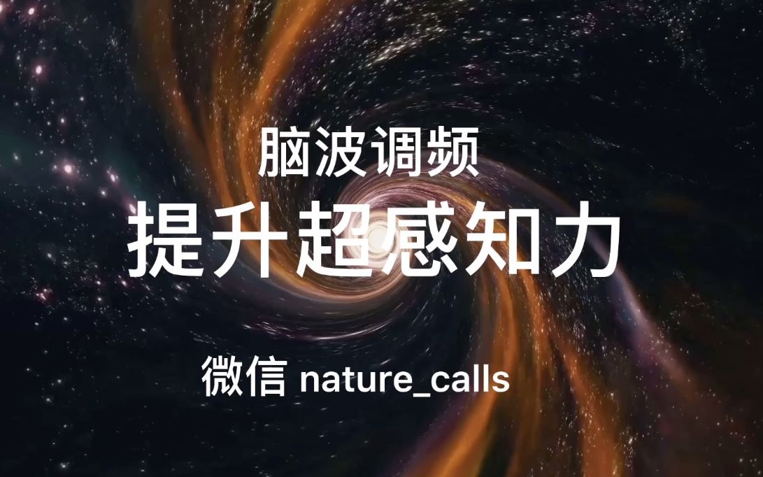 【冥想疗愈】【脑波调频】提升超感知力_哔哩哔哩_bilibili