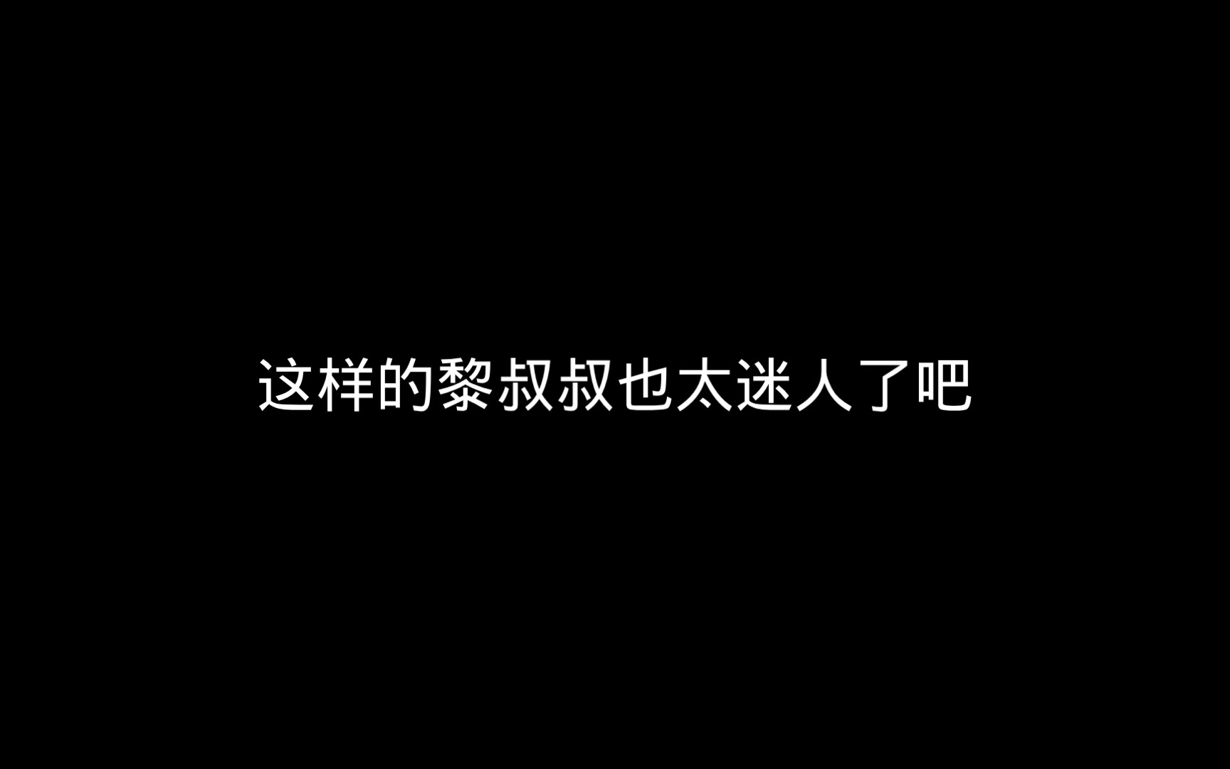 这样的黎叔叔也太迷人了吧,很难让人不喜欢.哔哩哔哩bilibili