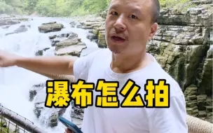 Descargar video: 手机拍流水技巧