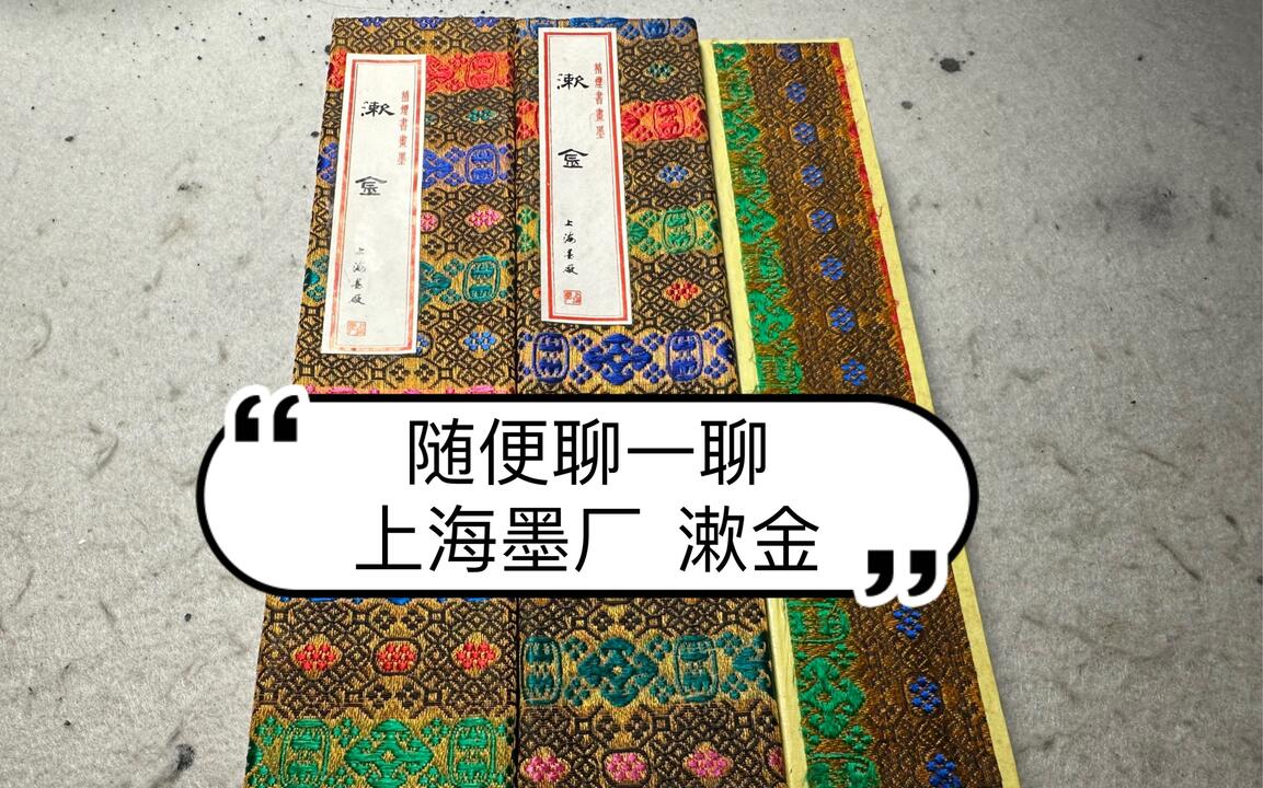 随便聊聊上海墨厂的漱金墨_哔哩哔哩_bilibili