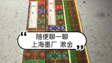 随便聊聊上海墨厂的漱金墨_哔哩哔哩_bilibili