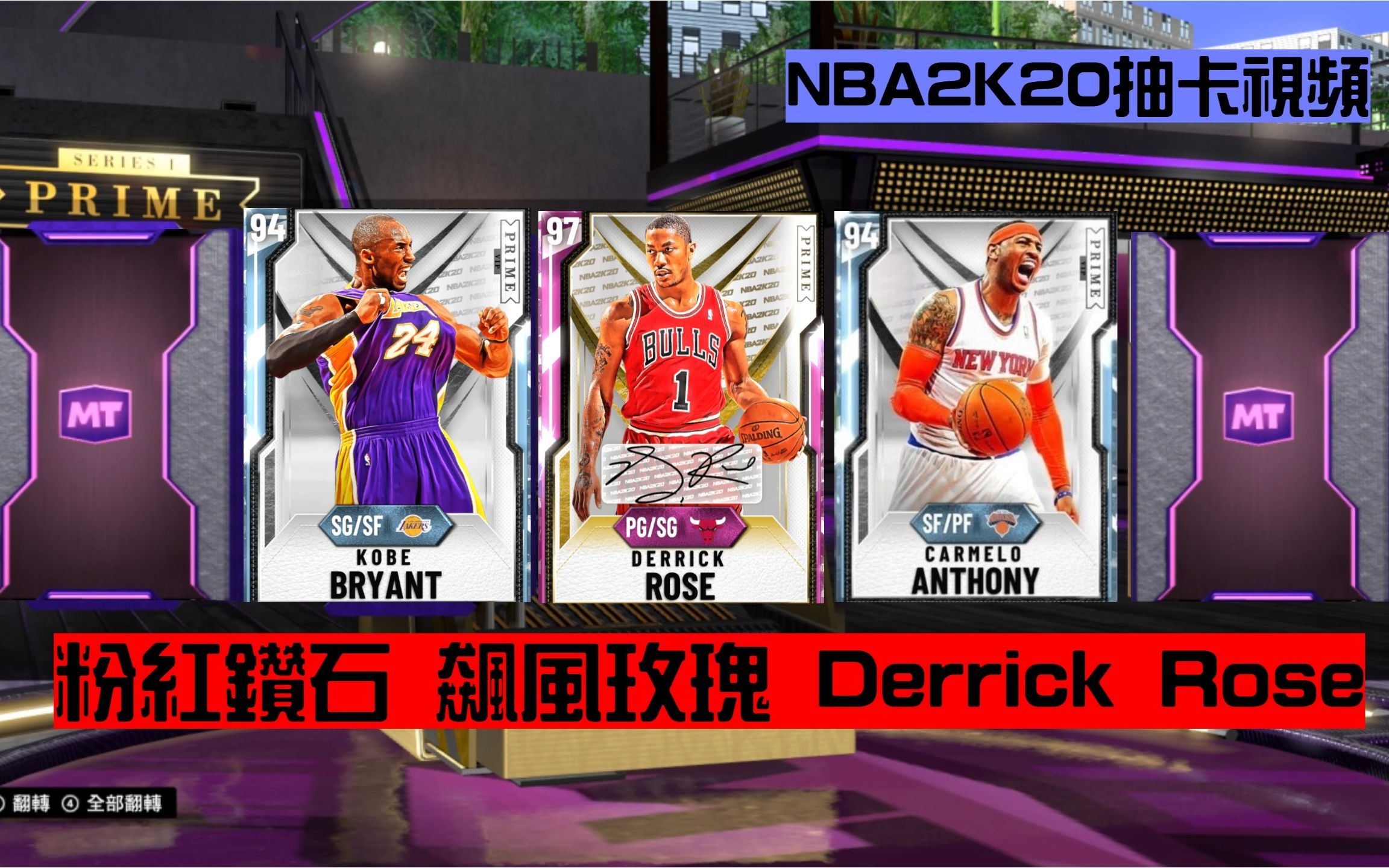 【抽卡系列】最新粉鑽飆風玫瑰derrick rose 黑曼巴 巔峰甜瓜 《ep6.