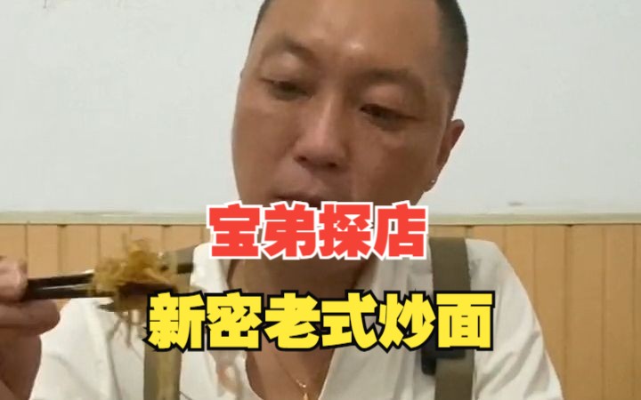 新密老城区终于吃上了心心念的老式炒面,嘎嘣脆嘎嘎香哔哩哔哩bilibili